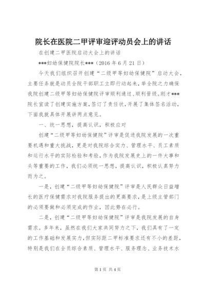 院长在医院二甲评审迎评动员会上的讲话 (3).docx