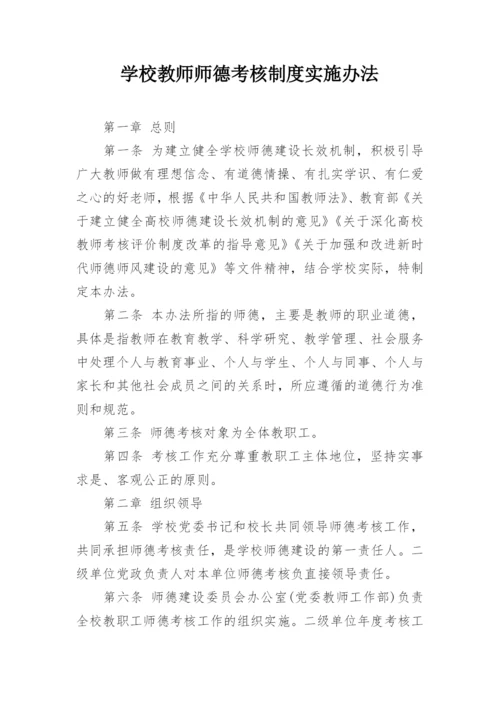 学校教师师德考核制度实施办法.docx