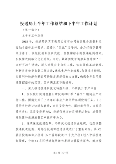 投递局上半年工作总结和下半年工作计划.docx