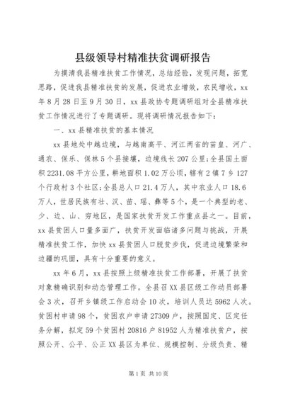 县级领导村精准扶贫调研报告.docx