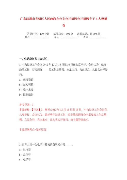 广东深圳市光明区人民政府办公室公开招聘公开招聘专干5人模拟卷第6版