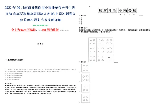 2022年09月河南省焦作市企事业单位公开引进1168名高层次和急需紧缺人才03上岸冲刺卷3套1000题含答案附详解