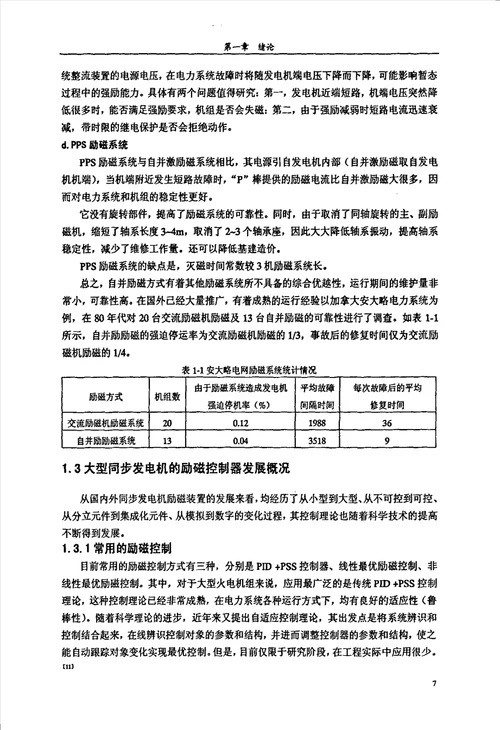 大型汽轮发电机组自并励励系统的工程应用与研究电气工程专业毕业论文