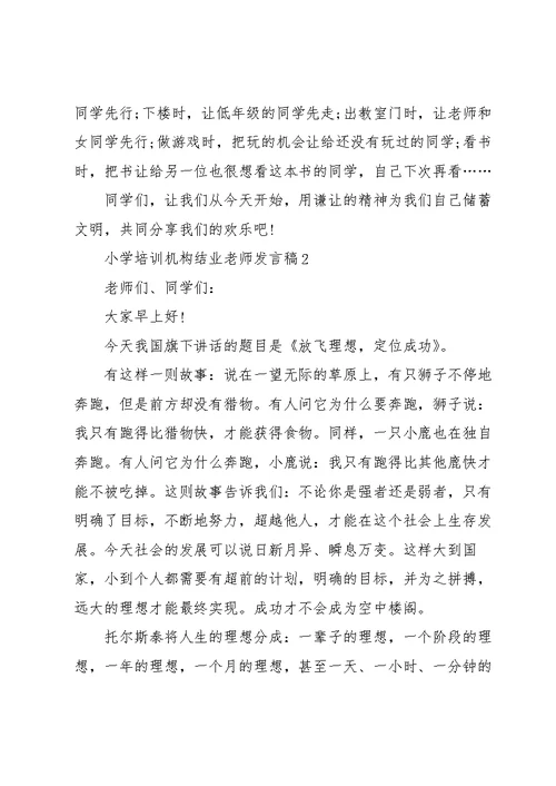 小学培训机构结业老师个人发言稿5篇