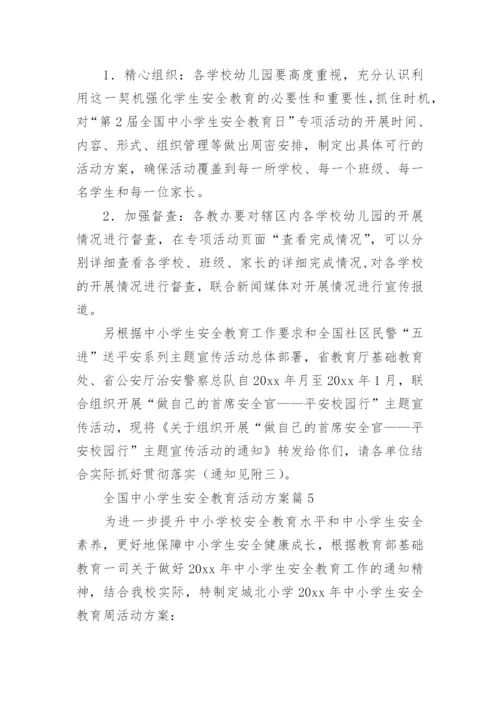全国中小学生安全教育活动方案8篇.docx