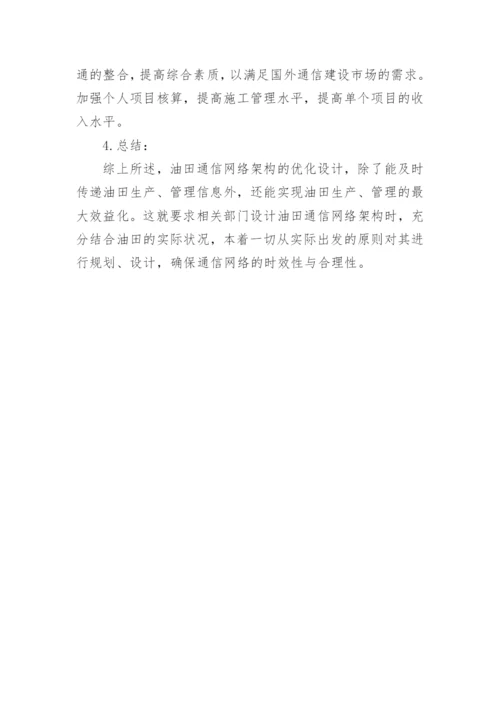 油田通信论文.docx