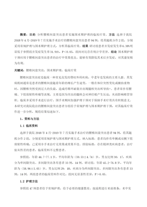 腰椎间盘突出患者实施围术期护理的临床疗效.docx