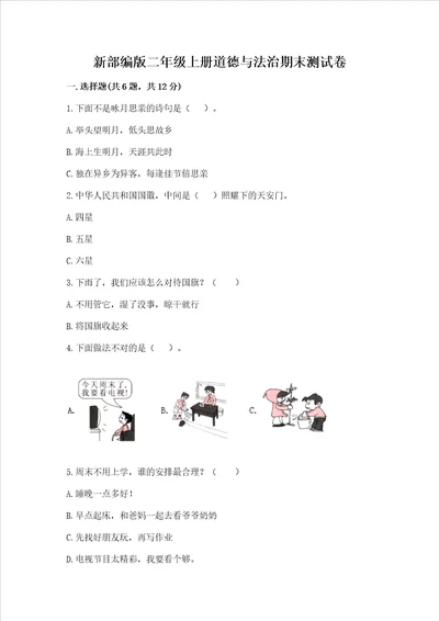 新部编版二年级上册道德与法治期末测试卷重点