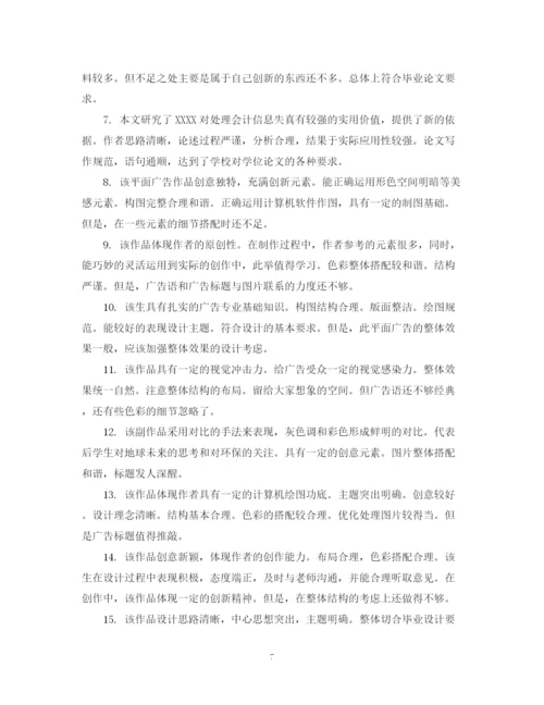 2023年毕业生结业论文导师评语.docx
