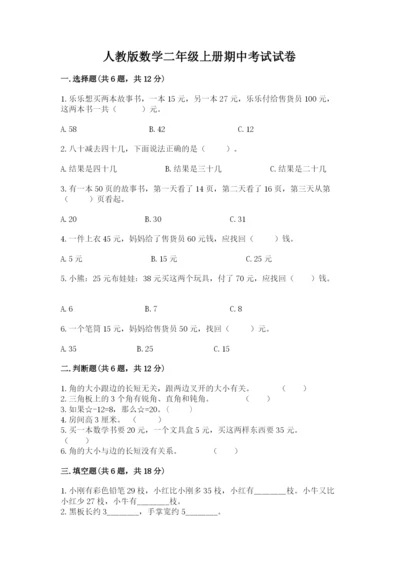 人教版数学二年级上册期中考试试卷a4版打印.docx