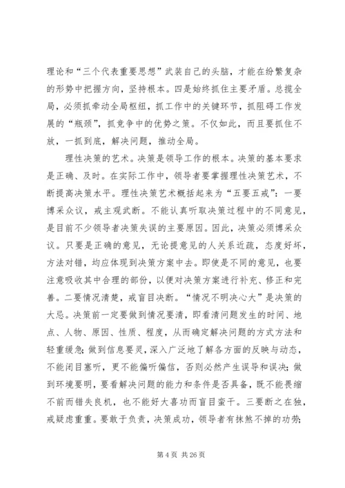 努力提高构建和谐社会的领导艺术.docx