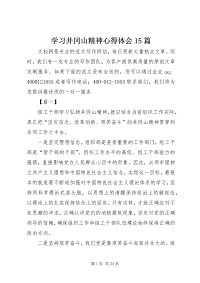 学习井冈山精神心得体会15篇.docx