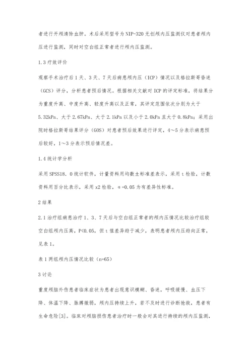 持续颅内压监测在重度颅脑外伤治疗中的应用戴秀璟.docx