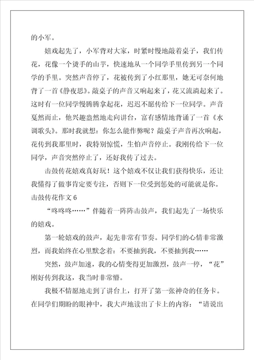 击鼓传花作文11篇