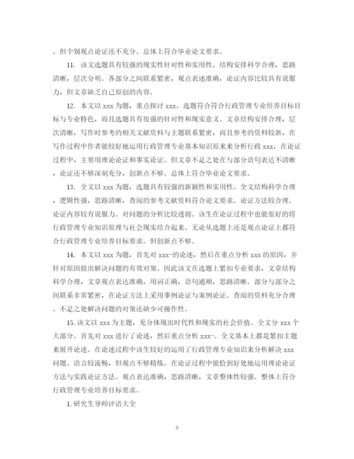 2023年优秀毕业论文导师评语.docx
