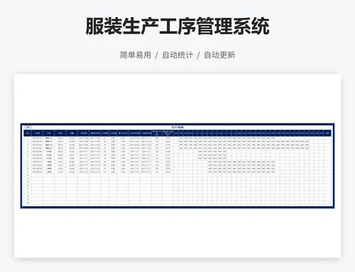 服装生产工序管理系统