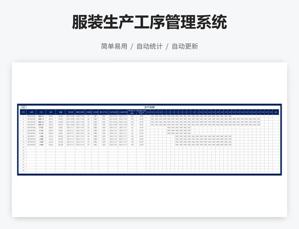 服装生产工序管理系统