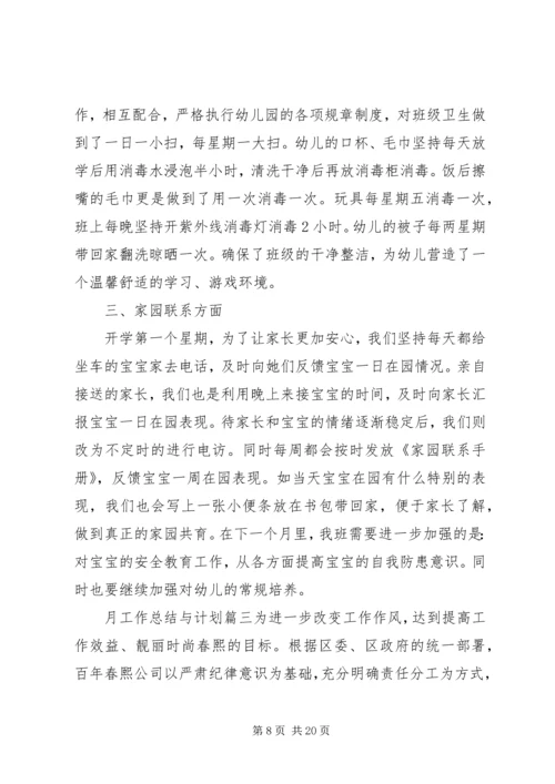 月工作总结与计划20XX年.docx