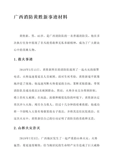 广西消防黄胜新事迹材料