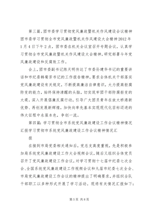 学习贯彻党风廉政建设会议精神.docx