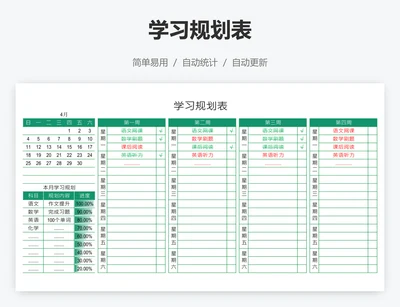 学习规划表