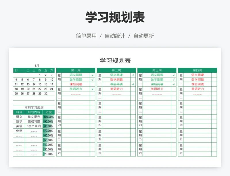 学习规划表