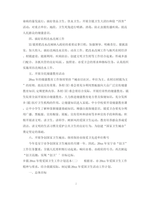 精编之乡镇年度爱国卫生工作计划范本.docx