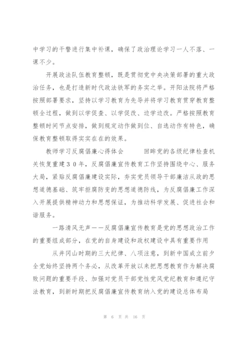 教师学习反腐倡廉心得体会.docx