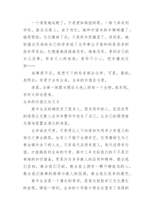 生命的价值议论文.docx