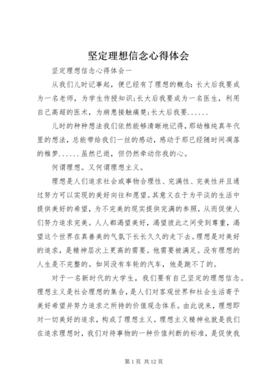 坚定理想信念心得体会 (2).docx