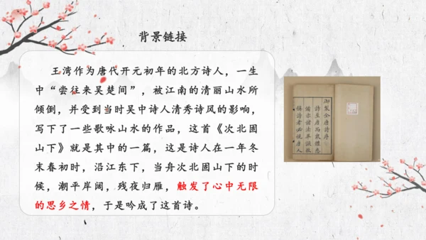 4 古代诗歌四首《次北固山下》  课件(共31张PPT)