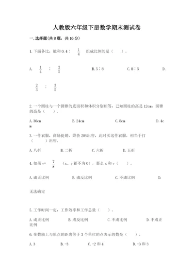 人教版六年级下册数学期末测试卷及完整答案【有一套】.docx