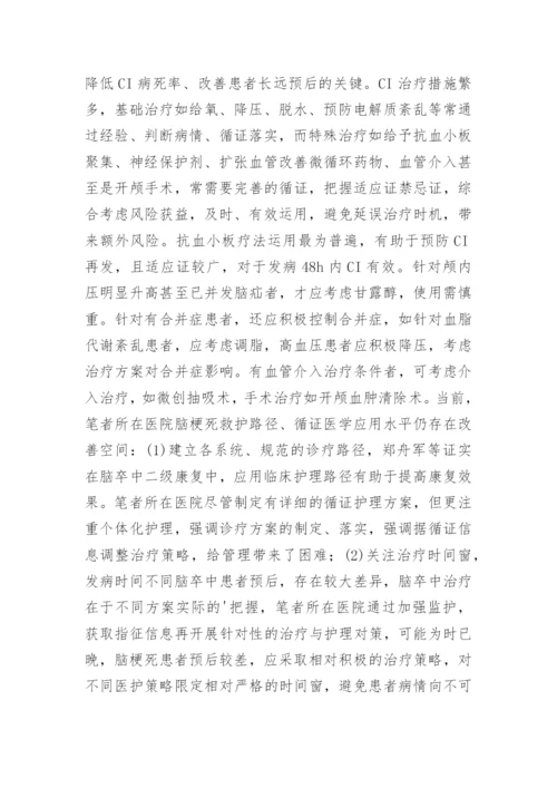 循证医学治疗脑梗死应用研究论文.docx