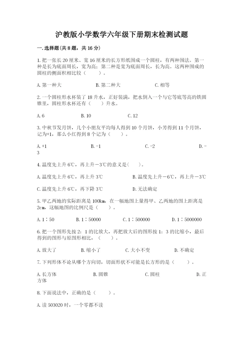 沪教版小学数学六年级下册期末检测试题（典优）.docx