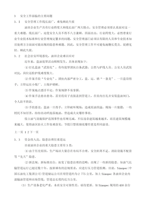 关于油田企业安全生产特殊性及强化安全管理主要对策的探讨.docx