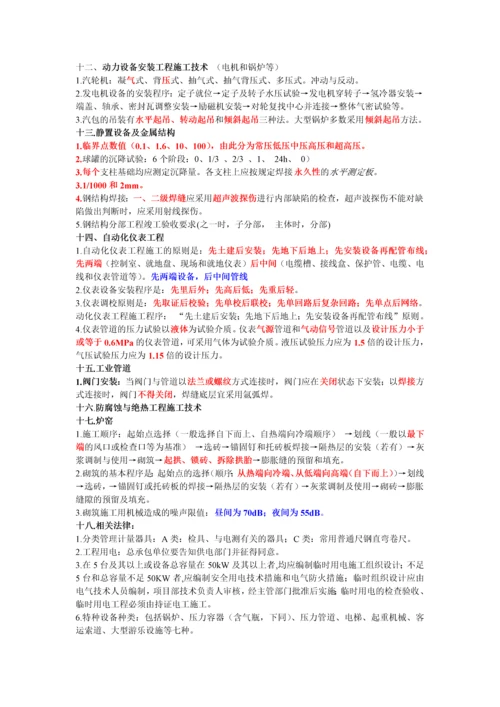二级建造师机电实务客观题临阵磨枪版5页速成.docx