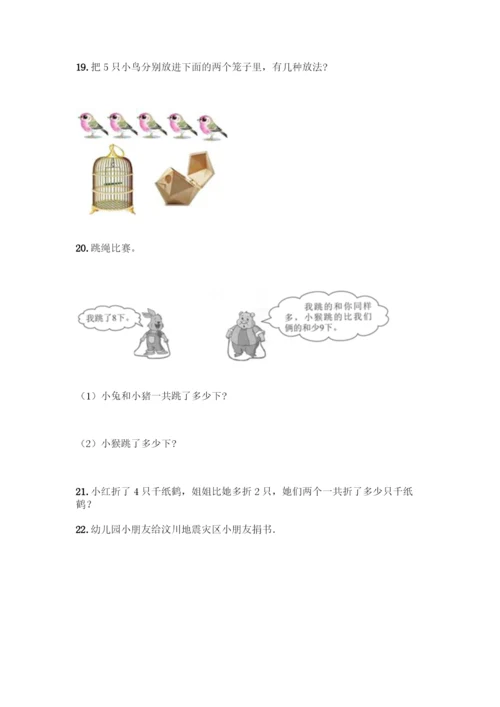 小学一年级上册数学应用题大全附参考答案(精练).docx