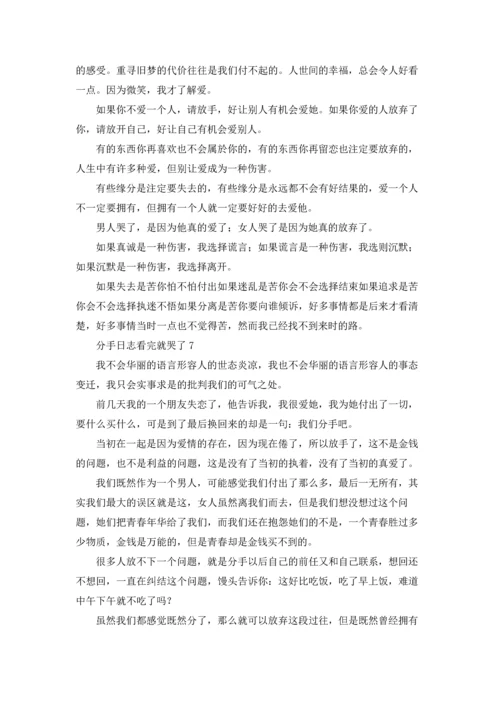 分手日志看完就哭了10篇.docx