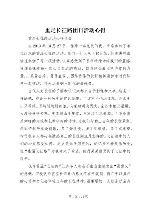 重走长征路团日活动心得 (2).docx