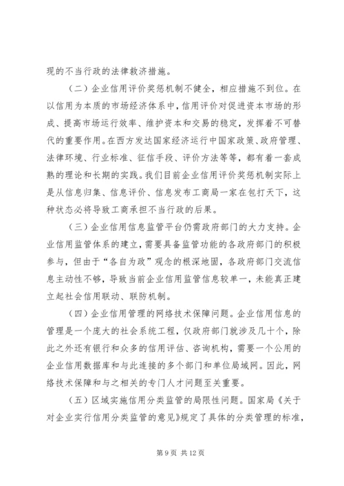 企业信用分类监管思考.docx