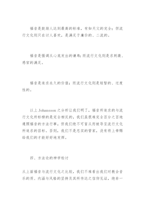 从音乐立场看「敬拜赞美」.docx