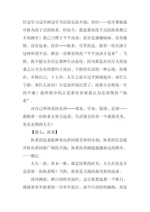 执著作文00.docx