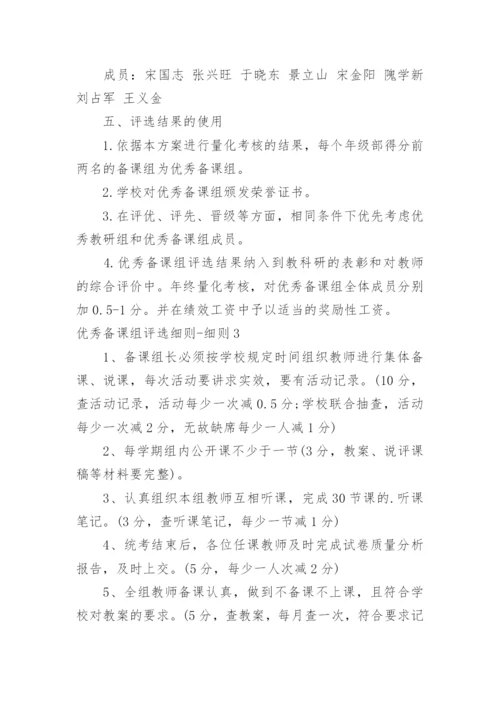 优秀备课组评选细则-细则.docx