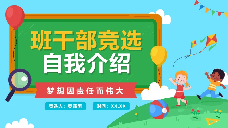 卡通手绘班干部竞选自我介绍PPT模板