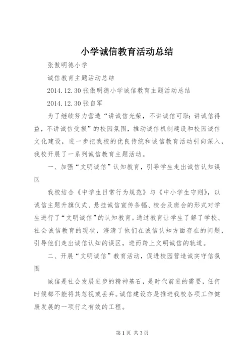 小学诚信教育活动总结 (3).docx