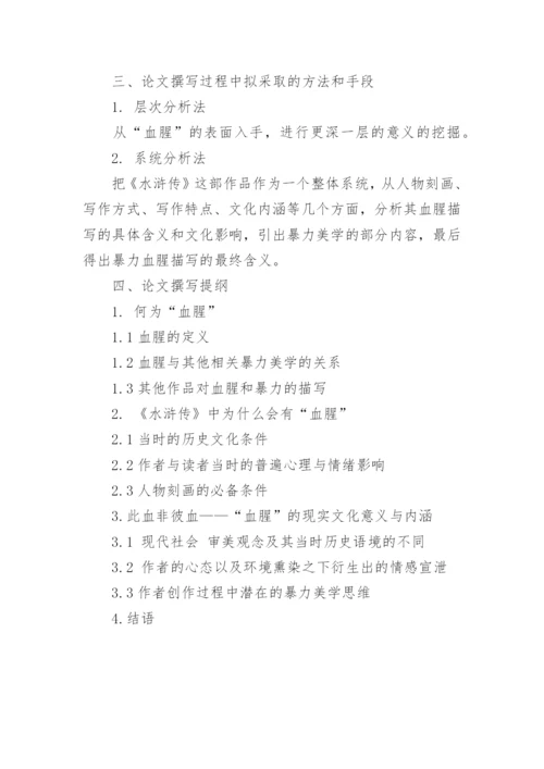 中文师范毕业论文开题报告.docx