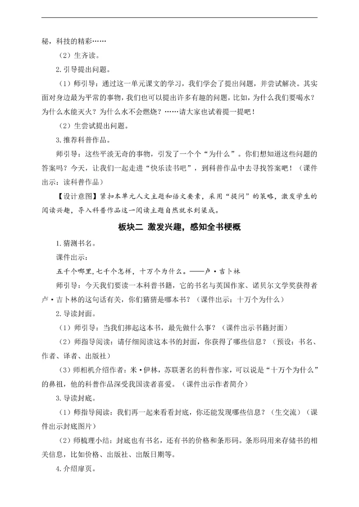 小学语文人教部编版四年级下册《快乐读书吧：十万个为什么》教材教案