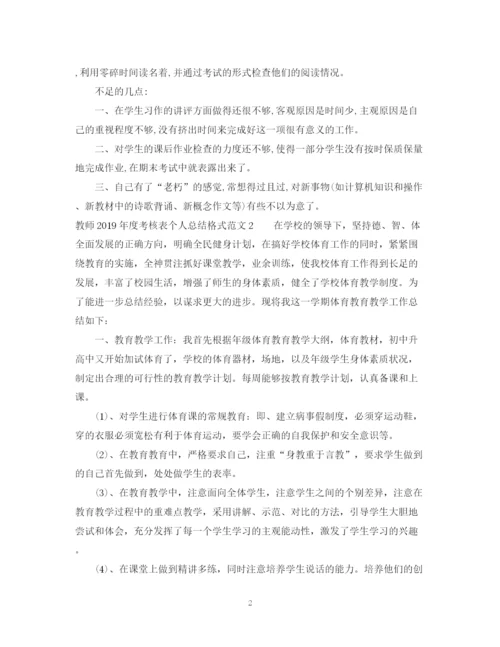 精编之教师年度考核表个人总结格式范文.docx