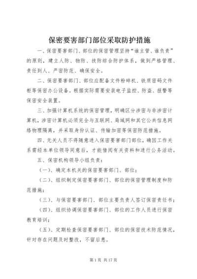 保密要害部门部位采取防护措施.docx