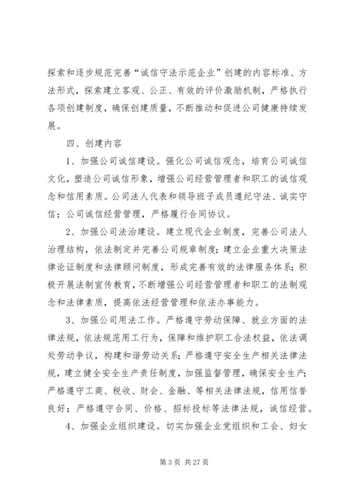 蜀通公司创建诚信守法示范企业活动实施方案20XX年.docx
